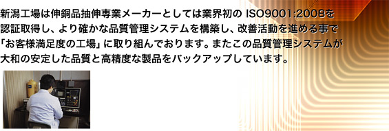 伸銅品抽伸専業メーカー　ISO9001:2008